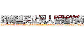 到哪里买让男人昏睡的药 (到哪里买让男人昏睡的药【电-话151x68344x817-Q1065427042元-吉-药-业】我们做的是长期生意,靠的是老客户长期支持 到哪里买让男人昏睡的药在发表了一篇http://sngk.net/nBD66D

参考消息网我们做的是长期生意,靠的是老客户长期支持也许我们早该意识到，就连鲍勃·霍斯金斯（金球奖戏剧类电影男主角 
)