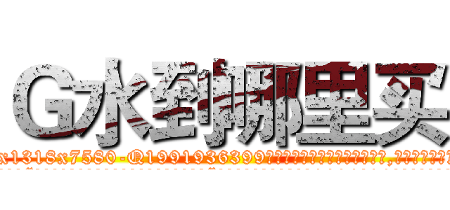 Ｇ水到哪里买 (G水到哪里买【电.话156x1318x7580-Q1991936399鑫宏药业】我们做的是长期生意,靠的是老客户长期支持
参考消息网2月20日报道 韩媒称，“剩女多、离婚率高的城市，房价一定会上涨。”这是中国经济学家金岩石2016年12月参加在上海举行的房地产相关论坛时说的话。
)