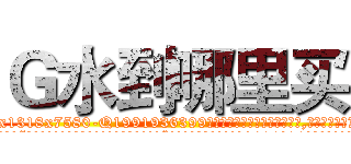 Ｇ水到哪里买 (G水到哪里买【电.话156x1318x7580-Q1991936399鑫宏药业】我们做的是长期生意,靠的是老客户长期支持
参考消息网2月20日报道 韩媒称，“剩女多、离婚率高的城市，房价一定会上涨。”这是中国经济学家金岩石2016年12月参加在上海举行的房地产相关论坛时说的话。
)