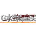Ｇ水到哪里买 (G水到哪里买【电.话156x1318x7580-Q1991936399鑫宏药业】我们做的是长期生意,靠的是老客户长期支持
参考消息网2月20日报道 韩媒称，“剩女多、离婚率高的城市，房价一定会上涨。”这是中国经济学家金岩石2016年12月参加在上海举行的房地产相关论坛时说的话。
)
