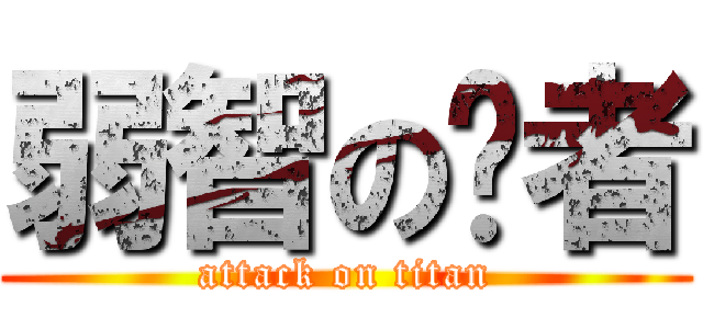 弱智の强者 (attack on titan)