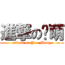 進撃の玥萌 (attack on Yue Meng)