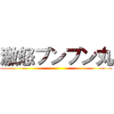 激怒プンプン丸 ()