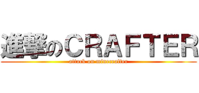進撃のＣＲＡＦＴＥＲ (attack on minecrafter)