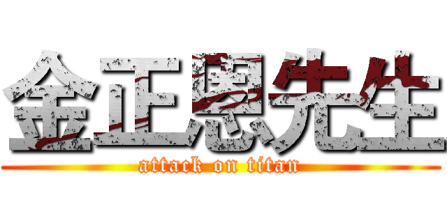 金正恩先生 (attack on titan)