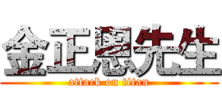 金正恩先生 (attack on titan)