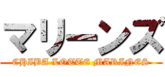 マリーンズ (CHIBA LOTTE MARINES)