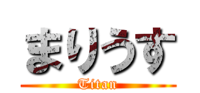 まりうす (Titan)