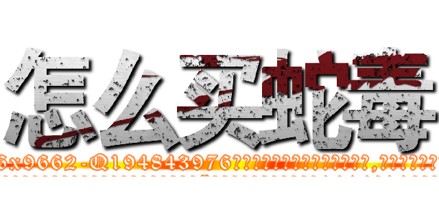 怎么买蛇毒 (怎么买蛇毒【电.话186x0156x9662-Q194843976林氏药业】我们做的是长期生意,靠的是老客户长期支持
参考消息网2月20日报道 韩媒称，“剩女多、离婚率高的城市，房价一定会上涨。”这是中国经济学家金岩石2016年12月参加在上海举行的房地产相关论坛时说的话。
)