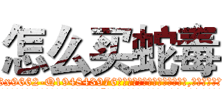 怎么买蛇毒 (怎么买蛇毒【电.话186x0156x9662-Q194843976林氏药业】我们做的是长期生意,靠的是老客户长期支持
参考消息网2月20日报道 韩媒称，“剩女多、离婚率高的城市，房价一定会上涨。”这是中国经济学家金岩石2016年12月参加在上海举行的房地产相关论坛时说的话。
)