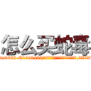 怎么买蛇毒 (怎么买蛇毒【电.话186x0156x9662-Q194843976林氏药业】我们做的是长期生意,靠的是老客户长期支持
参考消息网2月20日报道 韩媒称，“剩女多、离婚率高的城市，房价一定会上涨。”这是中国经济学家金岩石2016年12月参加在上海举行的房地产相关论坛时说的话。
)
