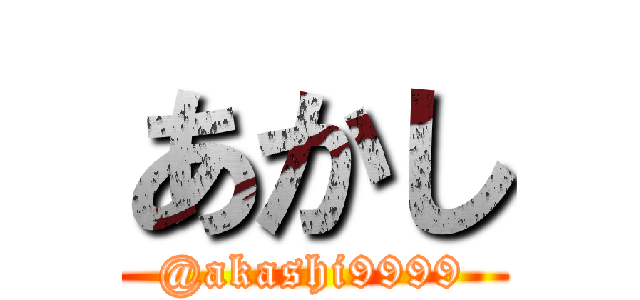 あかし (@akashi9999)