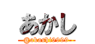 あかし (@akashi9999)