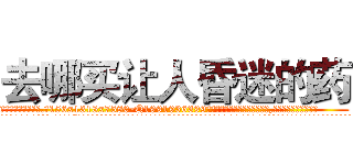 去哪买让人昏迷的药 (去哪买让人昏迷的药【电.话156x1318x7580-Q1991936399鑫宏药业】我们做的是长期生意,靠的是老客户长期支持
参考消息网2月20日报道 韩媒称，“剩女多、离婚率高的城市，房价一定会上涨。”这是中国经济学家金岩石2016年12月参加在上海举行的房地产相关论坛时说的话。
)