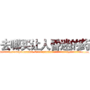 去哪买让人昏迷的药 (去哪买让人昏迷的药【电.话156x1318x7580-Q1991936399鑫宏药业】我们做的是长期生意,靠的是老客户长期支持
参考消息网2月20日报道 韩媒称，“剩女多、离婚率高的城市，房价一定会上涨。”这是中国经济学家金岩石2016年12月参加在上海举行的房地产相关论坛时说的话。
)