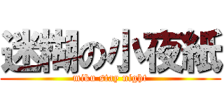 迷糊の小夜紙 (miku stay night)