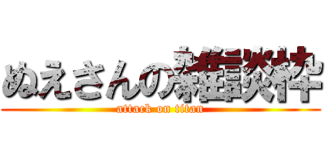 ぬえさんの雑談枠 (attack on titan)
