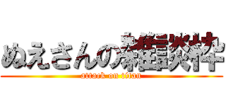 ぬえさんの雑談枠 (attack on titan)
