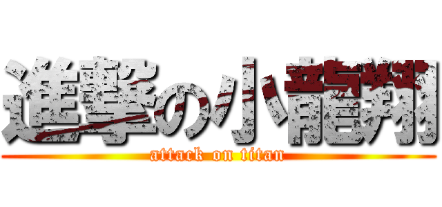 進撃の小龍翔 (attack on titan)
