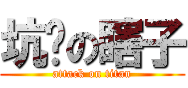 坑爹の瞎子 (attack on titan)