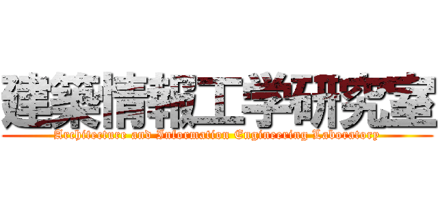 建築情報工学研究室 (Architecture and Information Engineering Laboratory)