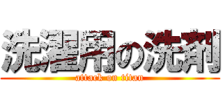 洗濯用の洗剤 (attack on titan)