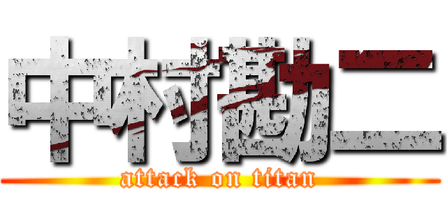 中村勘二 (attack on titan)