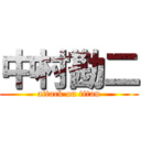 中村勘二 (attack on titan)