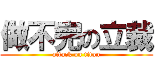 做不完の立裁 (attack on titan)