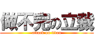 做不完の立裁 (attack on titan)