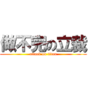 做不完の立裁 (attack on titan)