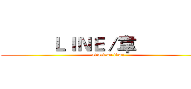          ＬＩＮＥ／韋                 (attack on titan)