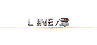           ＬＩＮＥ／韋                 (attack on titan)