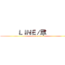           ＬＩＮＥ／韋                 (attack on titan)