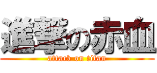進撃の赤血 (attack on titan)