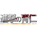 進撃の育仁 (attack on titan)