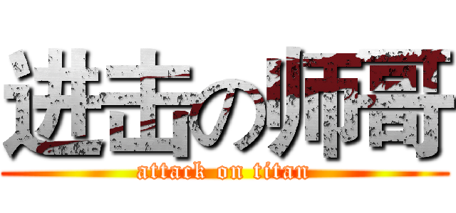进击の师哥 (attack on titan)