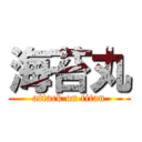 海苔丸 (attack on titan)