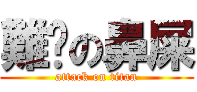 難挖の鼻屎 (attack on titan)