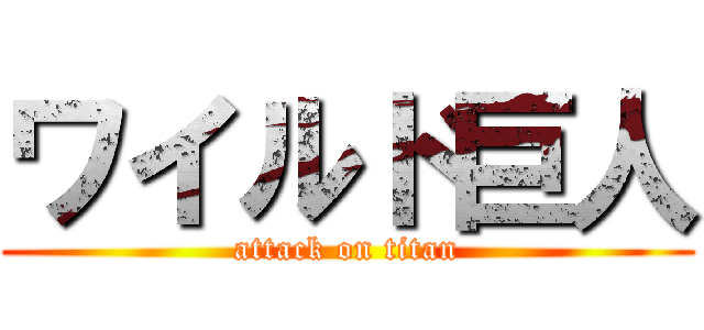 ワイルド巨人 (attack on titan)