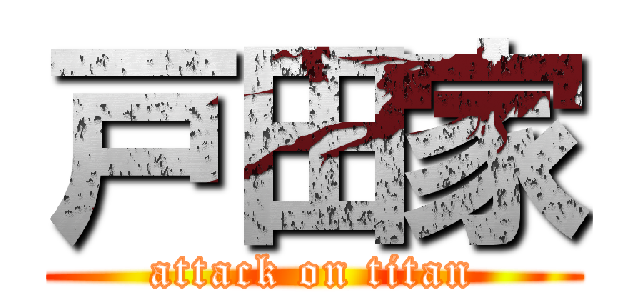 戸田家 (attack on titan)