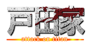 戸田家 (attack on titan)