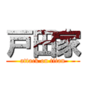 戸田家 (attack on titan)