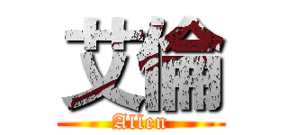 艾倫 (Allen)