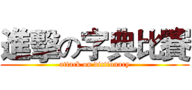 進擊の字典比賽 (attack on dictionary)