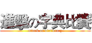 進擊の字典比賽 (attack on dictionary)