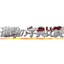 進擊の字典比賽 (attack on dictionary)