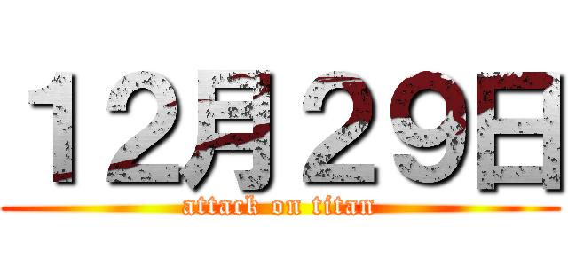 １２月２９日 (attack on titan)