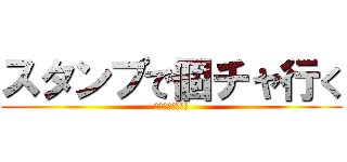 スタンプで個チャ行く (ハートで行きます)