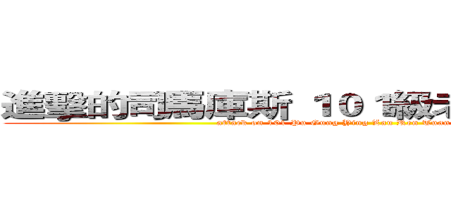進擊的司馬庫斯 １０１級老人團 熱血系列 (attack on 101 Pu Gung Ying Lau Ren Tuan Hot Blood )